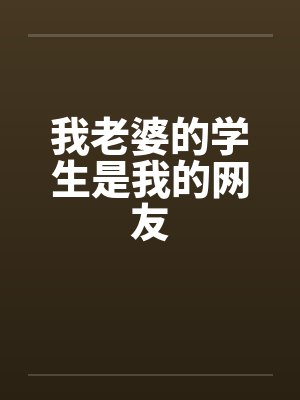 我老婆的学生是我的网友笔趣阁无弹窗