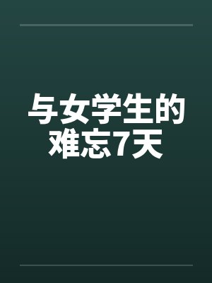 与女学生的难忘7天笔趣阁无弹窗