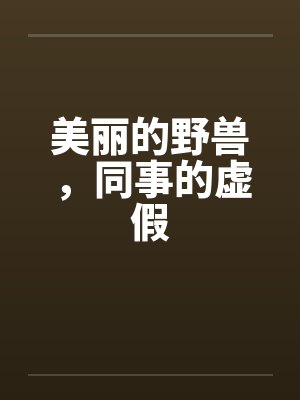 美丽的野兽,同事的虚假by佚名