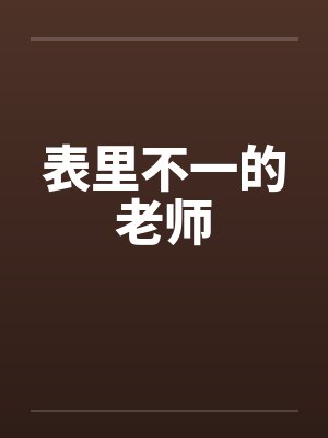 表里不一的老师笔趣阁无弹窗