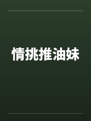 情挑推油妹