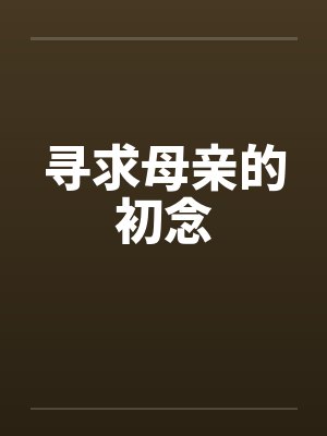 寻求母亲的初念by佚名