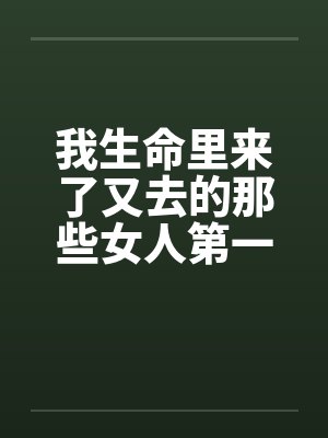 来过我生命的你的句子说说