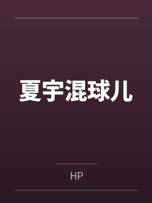 文体巨星