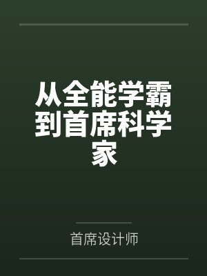 从全能学霸到首席科学家 第27章
