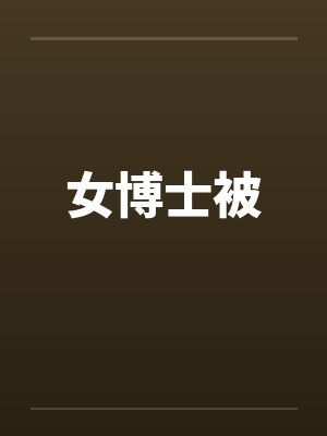 女博士被by佚名