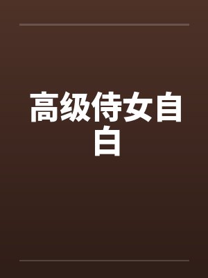 高级侍女自白笔趣阁无弹窗