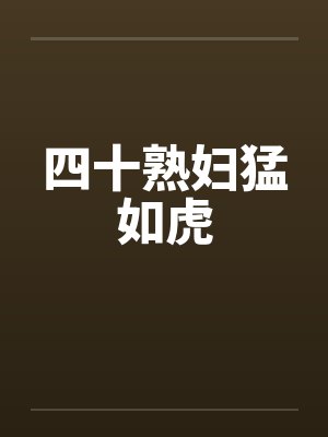 四十熟妇猛如虎