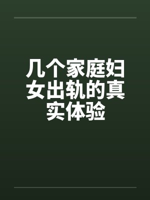 几个家庭妇女出轨的真实体验by佚名笔趣阁无弹窗