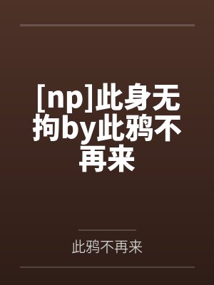 跟着表哥穿七零TXT百度云资源下载