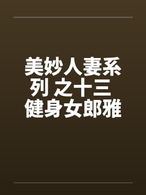美妙人妻系列 之十三 健身女郎雅卿by佚名