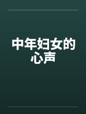 中年女人的心声经典语句