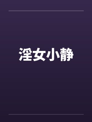 我的师尊不可能那么可爱
