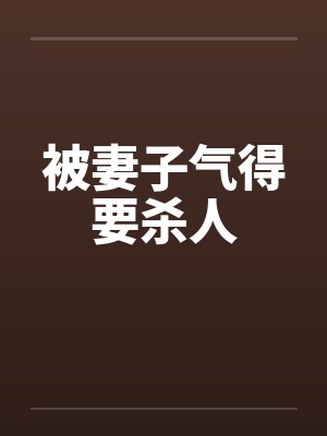 被媳妇气的想死