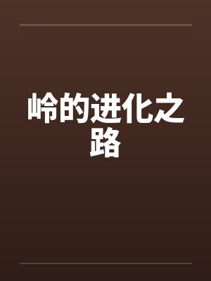 岭字的起源与寓意