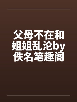 仙笼