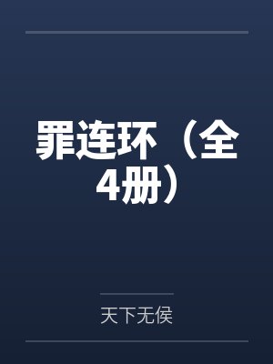 华夏至尊狂少