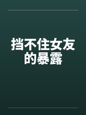 挡不住的什么电影