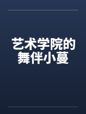 她把全修真界卷哭了江月白小说