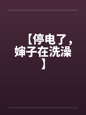 奶爸:悠闲的山村直播生活