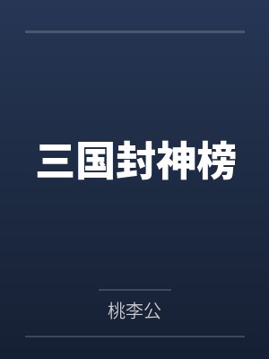 嗷呜!小狐妃娇滴滴,战神宠爆了