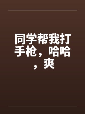 同学帮忙打手冲的