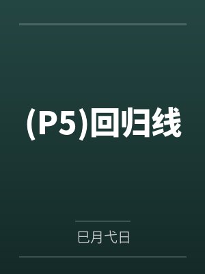 深渊裁决:从被逼绝路开始屠神