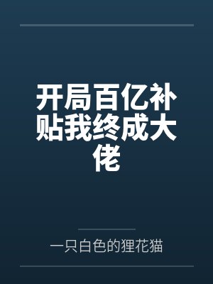 当替身O分化成了Aby鲸饮吞海