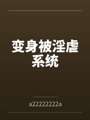 顶级恋爱脑:大叔他超爱!