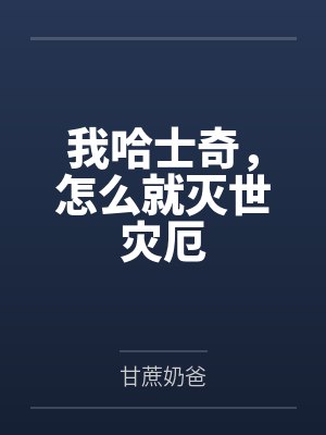 我在美漫卖恶魔果实笔趣阁免费阅读无弹窗