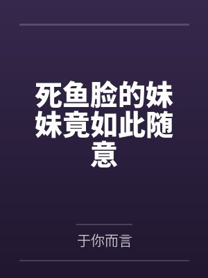 让瘫痪的妹妹感受快乐的方法,今天也为无法行动的妹妹仔细清洁小穴