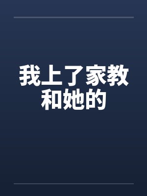 我上了家教和她的笔趣阁无弹窗