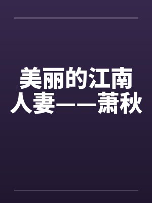 美丽的江南人妻——萧秋by佚名
