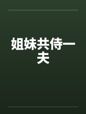姐妹共侍一夫
