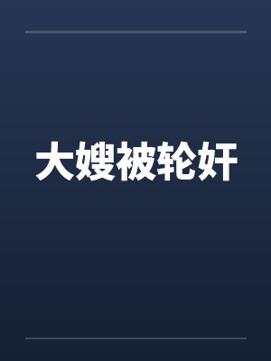 大嫂被轮奸