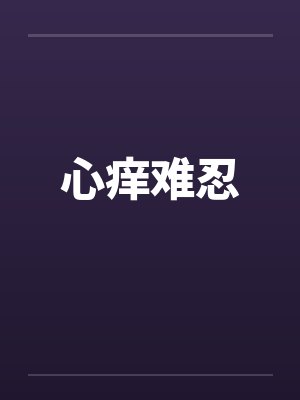 心痒难忍笔趣阁无弹窗