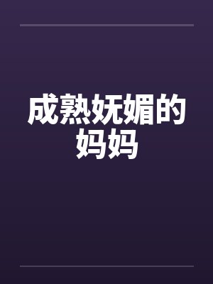 成熟魅