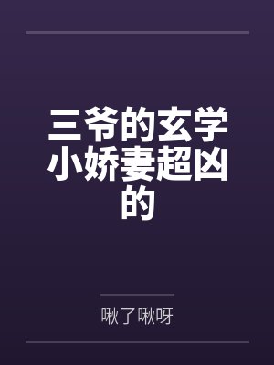 乡野小神医