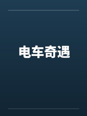 电车奇遇