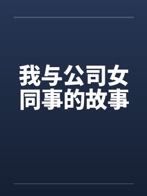 我与公司女同事的故事