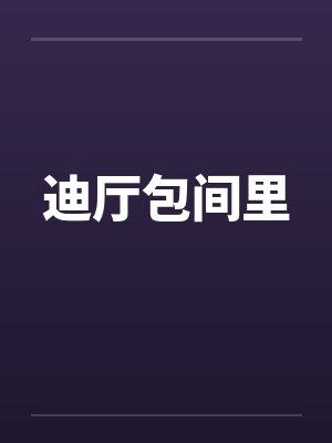 迪厅包间里笔趣阁无弹窗