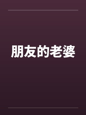 朋友的老婆搜狗