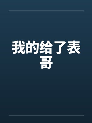 我的给了表哥笔趣阁无弹窗