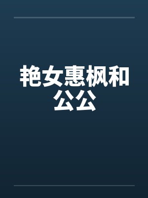 艳女惠枫和公公