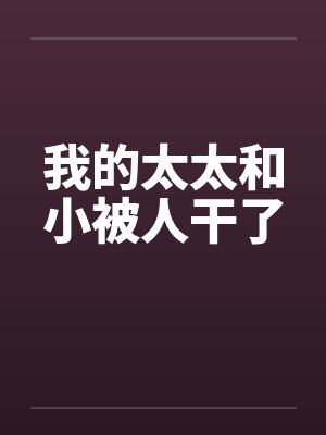 我的太太和小被人干了