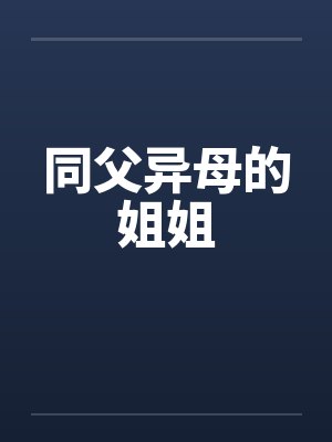 同父异母的姐姐叫什么称呼