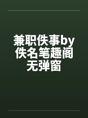 林建国林哲苏雨小说