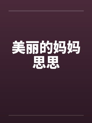 美丽的妈妈思思