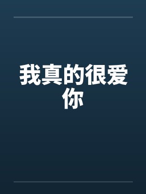 我真的很爱你by佚名笔趣阁无弹窗