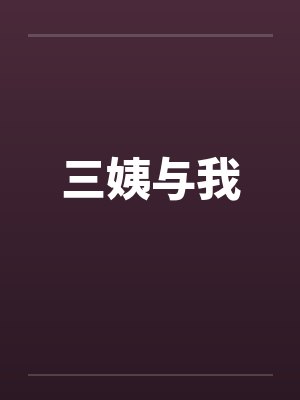 三姨与我